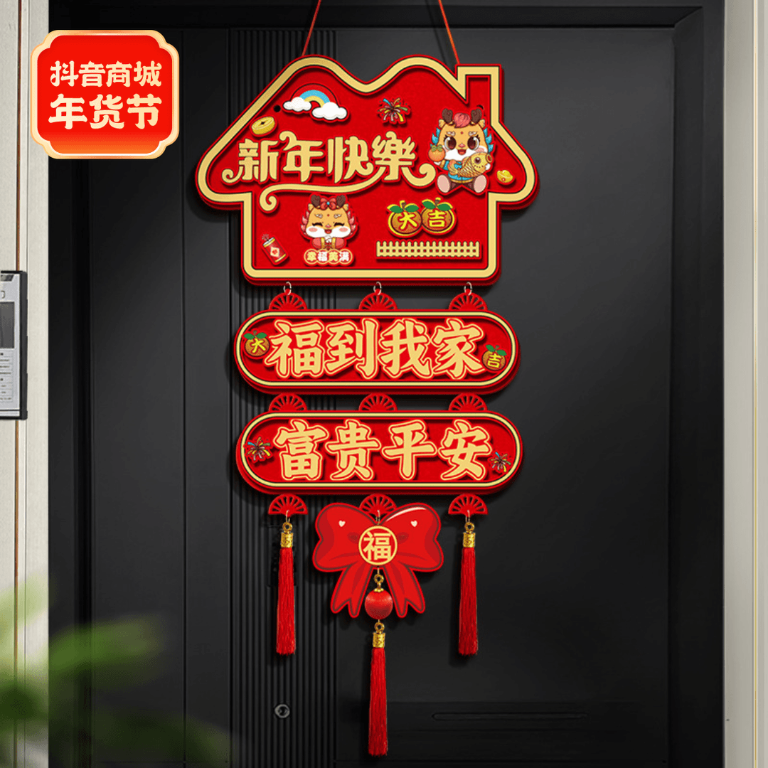 龙年2024新年春节装饰品挂件场景布置过年入户门挂饰福字摇头门贴