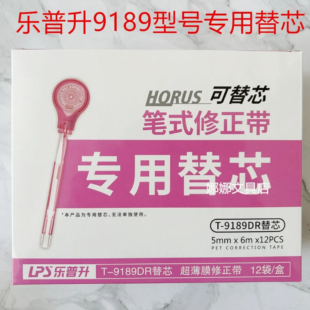 乐普升修正带9189替芯笔形涂改可换芯创意多功能笔式改正带替换芯