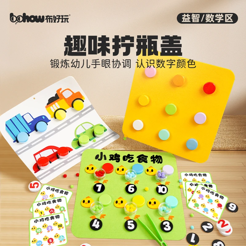 布好玩儿童拧瓶盖幼儿园数学区益智玩具认识数字图形颜色夹毛球