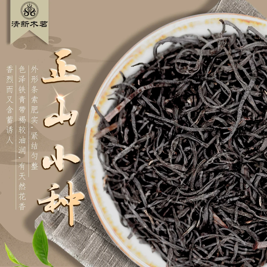 清新木茗正山小种小种红茶滋味鲜爽醇厚浓香型碳焙口味