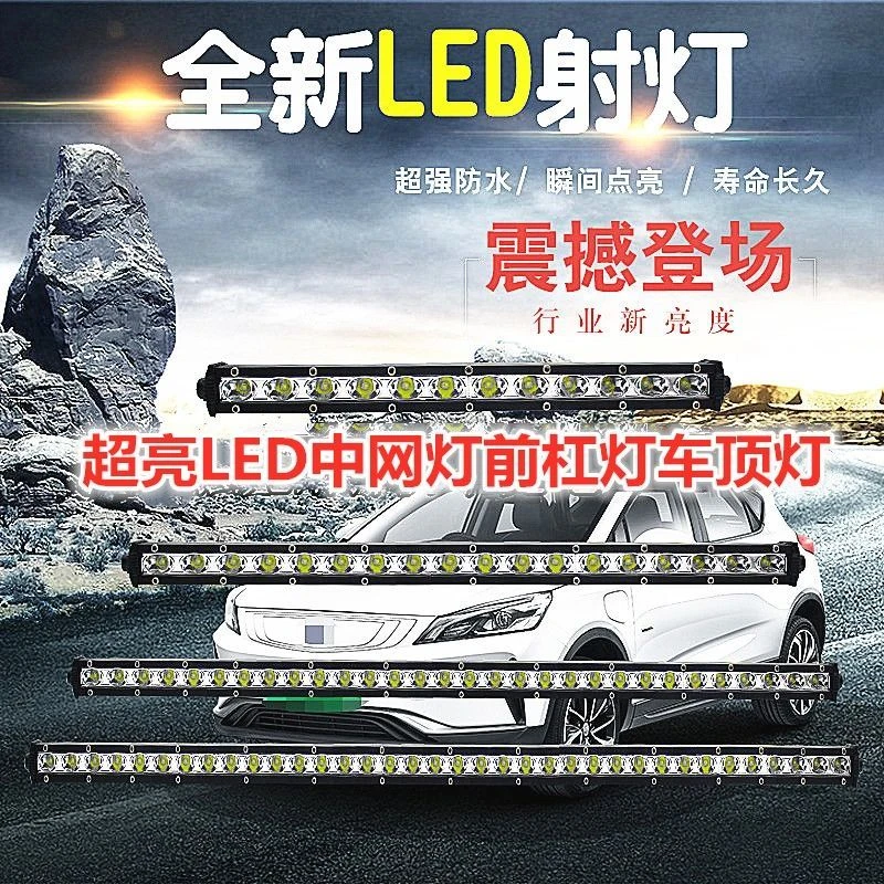 超薄汽车LED射灯单排长条灯杠灯中网改装灯爆闪12V-24V货车强光灯