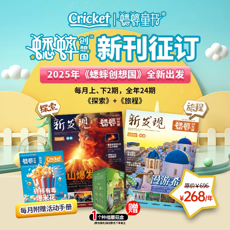 《蟋蟀创想国》6-12岁儿童中文科普杂志故事探索历史文化世界教育