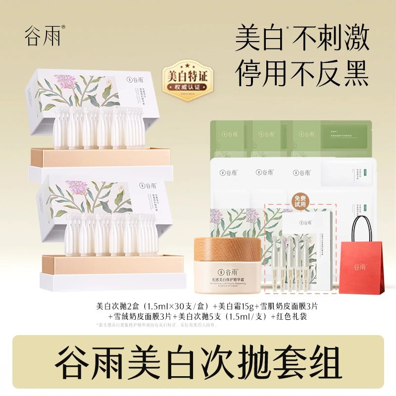 谷雨光感美白密集修护精华液次抛美白次抛[DB2]