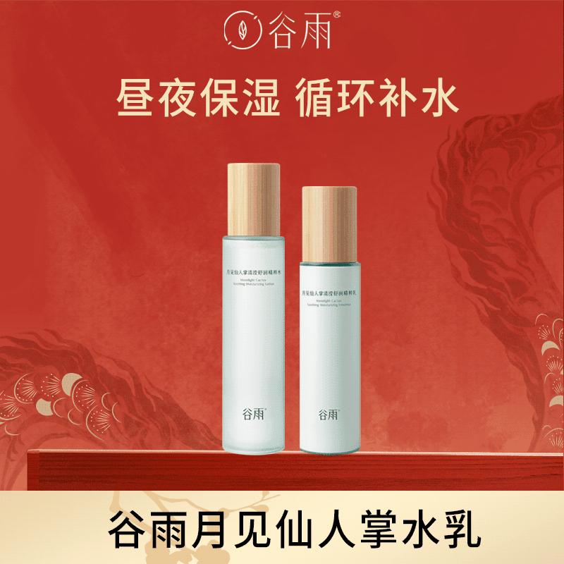 【展示勿拍】谷雨月见仙人掌补水保湿水乳套装补水护肤品 Z[DB1]