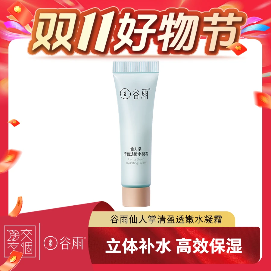 谷雨仙人掌水凝霜保湿补水锁水水润护肤学生党[DB3]