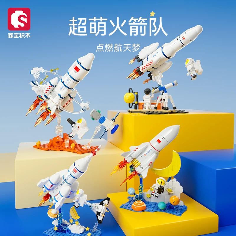 森宝积木航天正版新品长征系列火箭-带场景人仔趣味创意儿童玩具