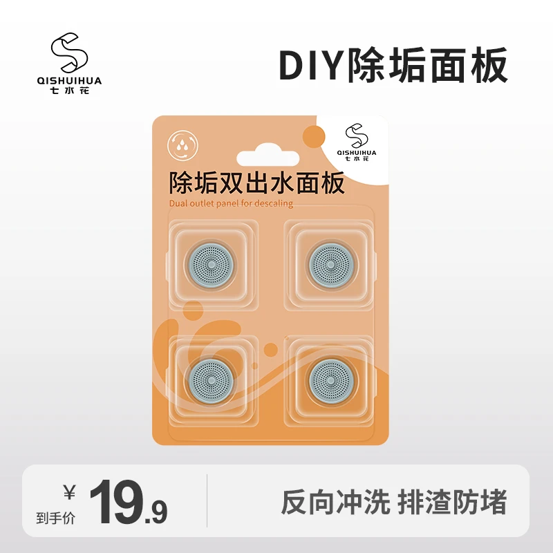 七水花可更换DIY除垢面板180度翻转切换水花反向排渣清洁4只装