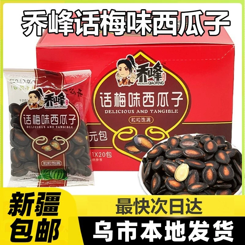 新疆包邮乔峰话梅味西瓜子小包装酸甜黑瓜子坚果炒货休闲办公零食