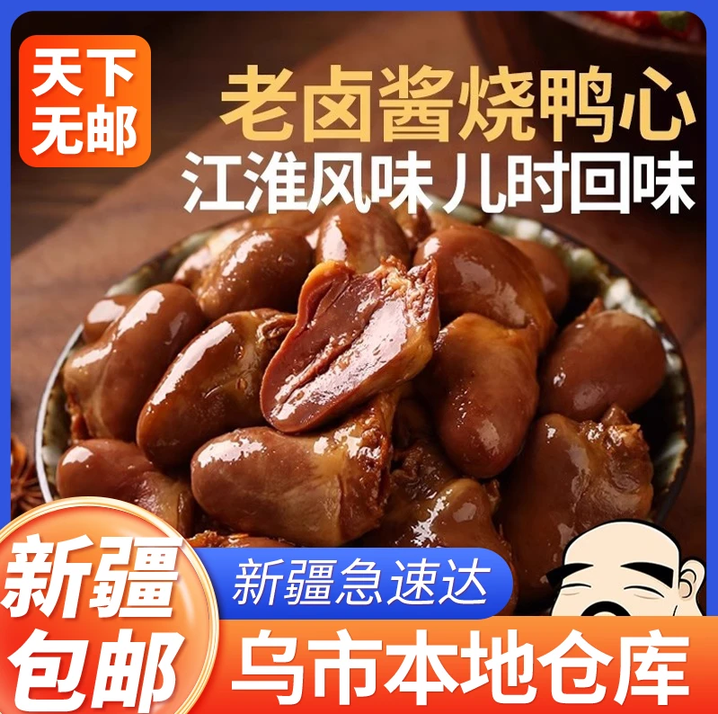 新疆包邮酱汁鸭心22g卤香浓郁飘零酒物老家风味熟食品实惠零食