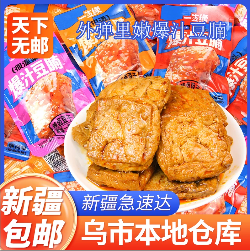 新疆包邮爆汁豆腩爆浆豆腐豆干20g小包装豆制麻辣香辣解馋小零食