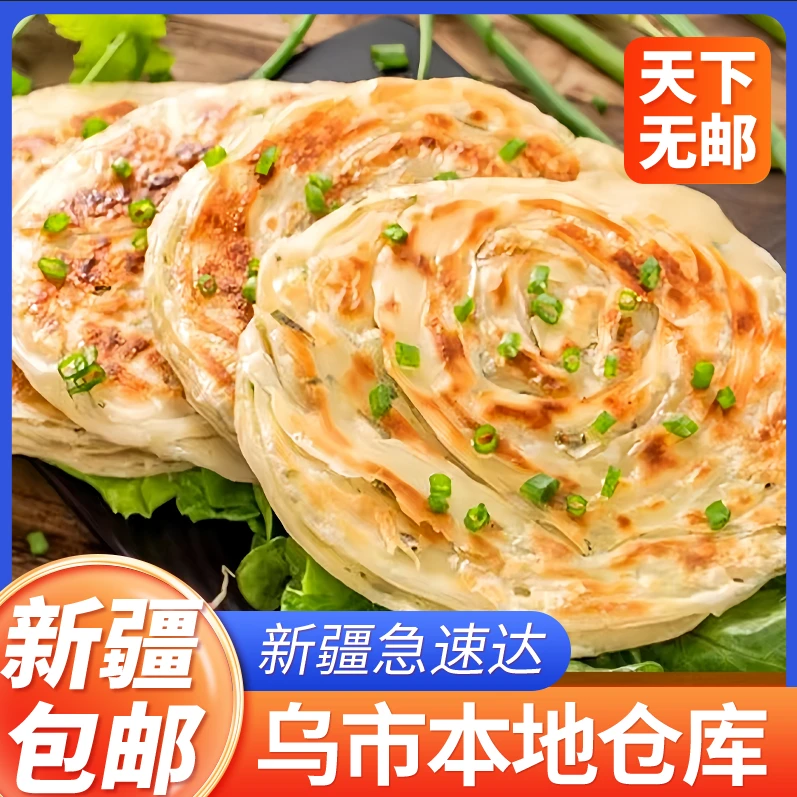 新疆包邮葱油饼酥脆手抓饼原味家庭装早餐油饼煎饼家用早餐