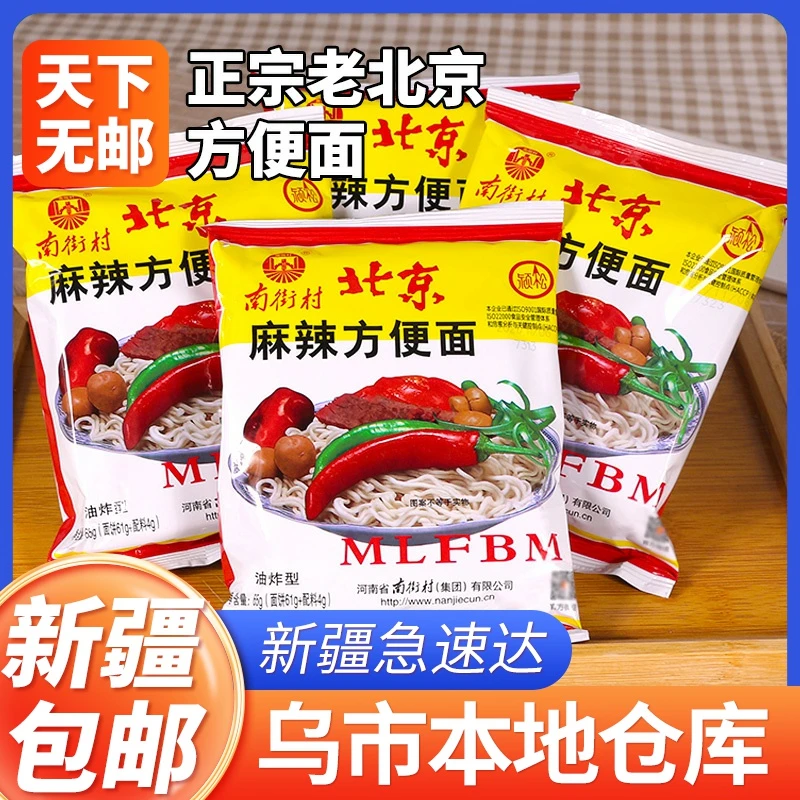 南街村老北京方便面整箱袋装泡面速食河南特产麻辣干吃干脆面南德