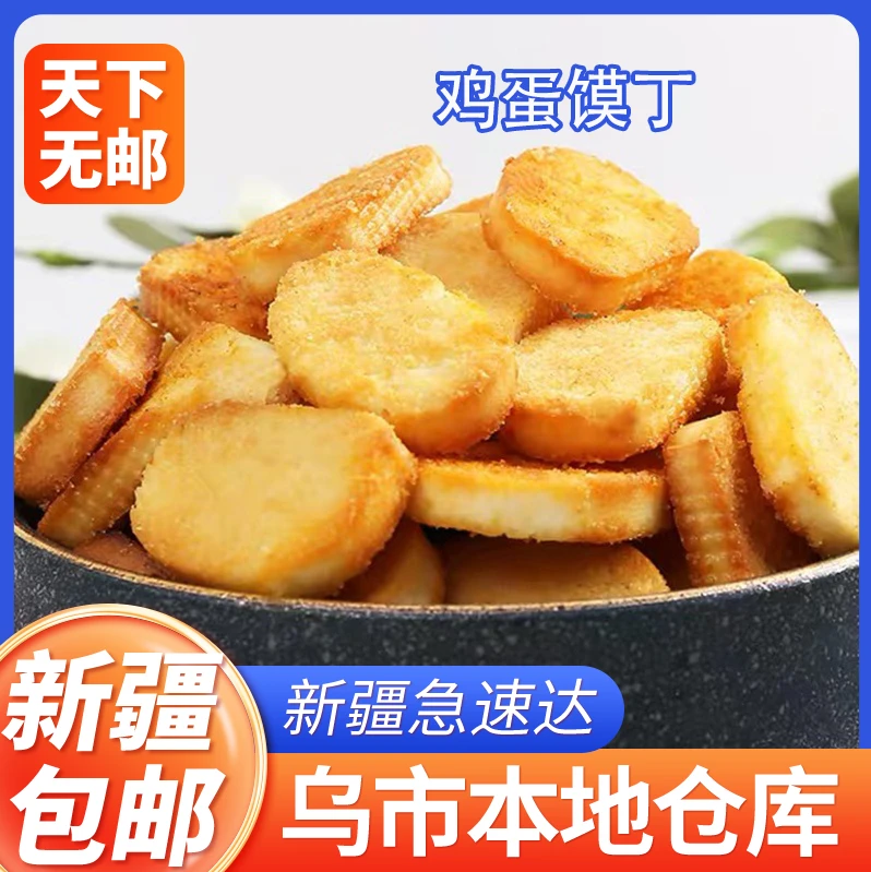新疆包邮鸡蛋馍丁烤馍片香酥薄脆馒头片休闲零食早餐办公休闲零食