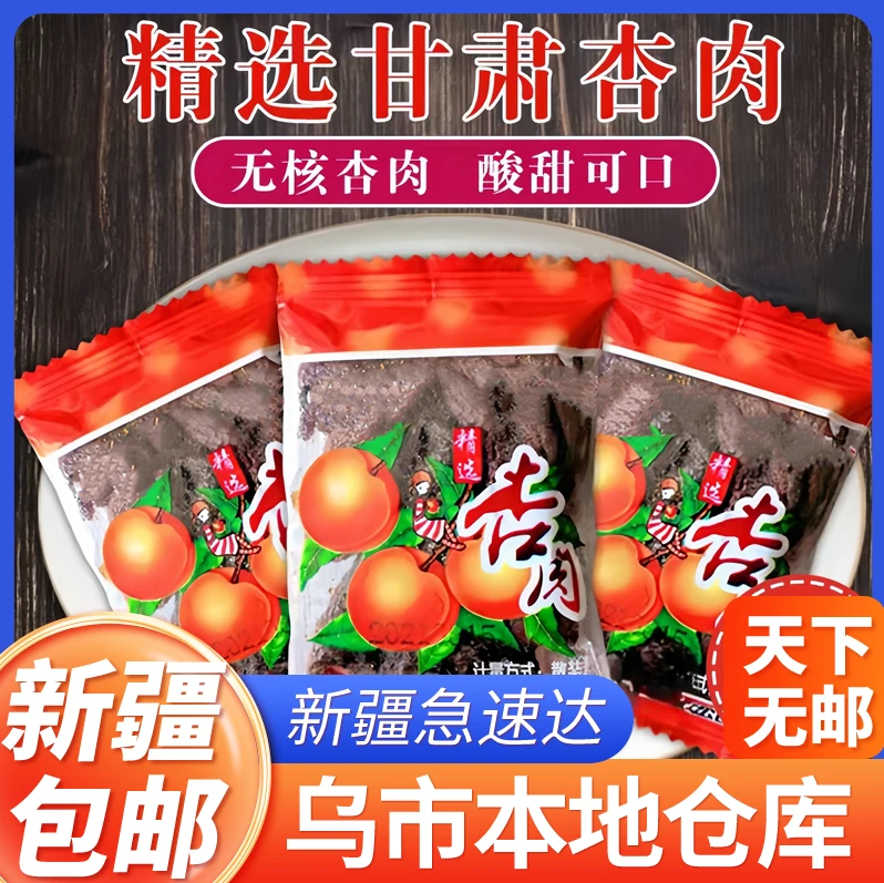 新疆包邮甘肃特产杏肉袋装无核杏肉果脯休闲蜜饯怀旧零食酸甜杏肉