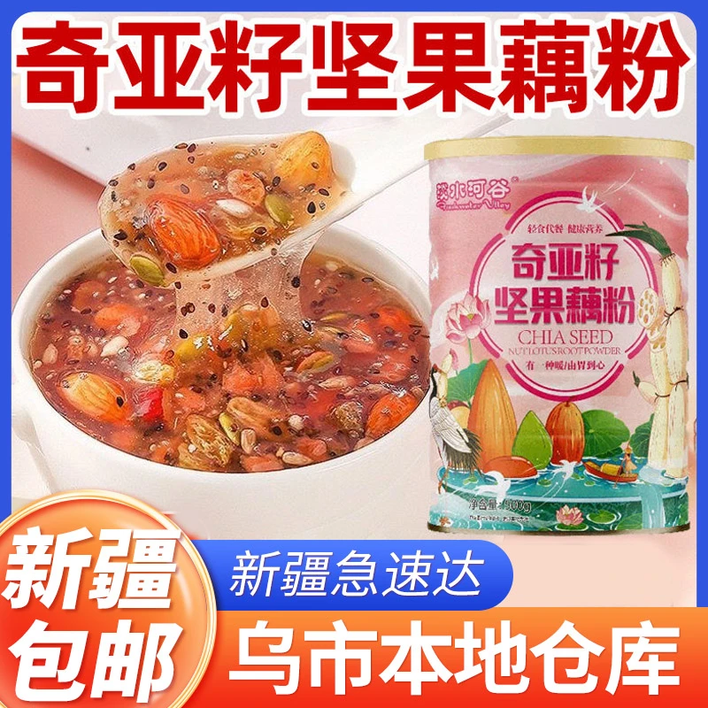 【新疆包邮】淡水河谷奇亚籽坚果速溶藕粉羹罐装500g营养饱腹速溶