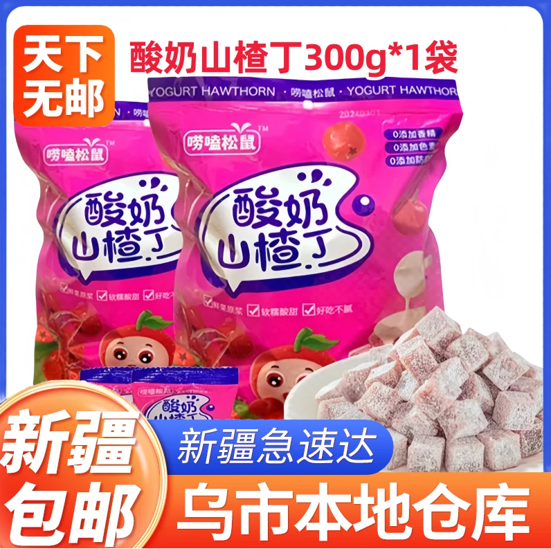 新疆包邮酸奶山楂丁山楂片开胃果干蜜饯果脯休闲山楂球小零食