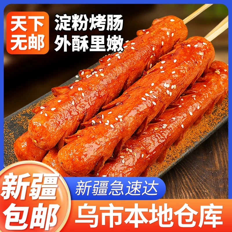 新疆包邮淀粉肠路边摊烤肠香煎烤火腿肠面肠烧烤食材脆皮摆摊批发