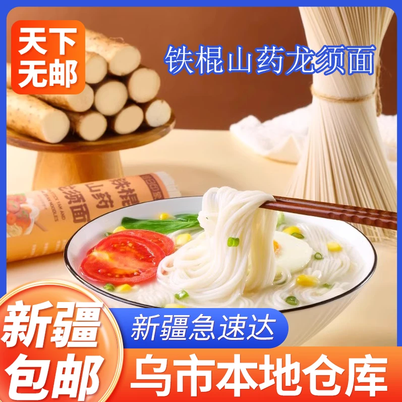 新疆包邮铁棍山药龙须面250g面条超细手工挂面速食早餐主食