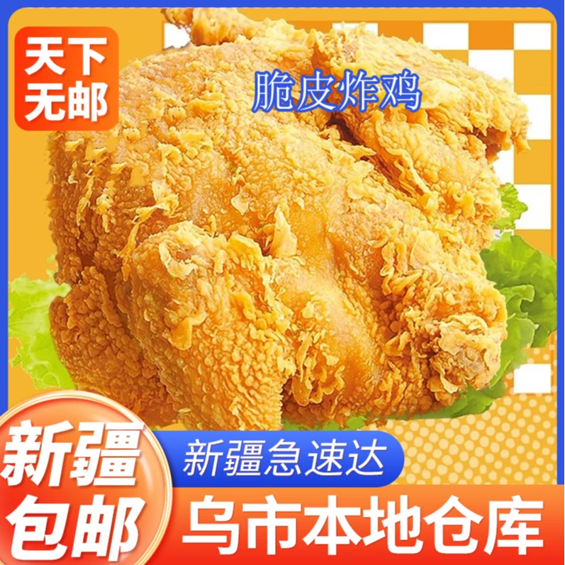 新疆包邮香辣脆皮炸鸡整只一斤裹粉食材冷冻韩式烤鸡半成品商用