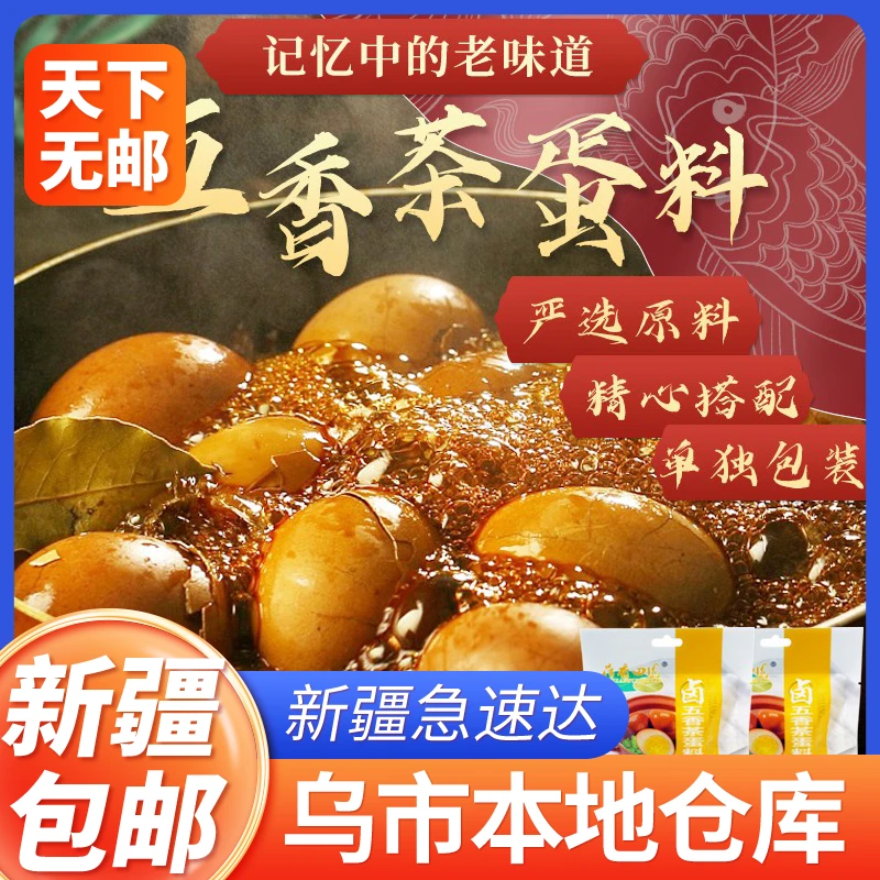 新疆包邮茶叶蛋调料包五香卤蛋卤料调味料家用商用配方浓郁原味