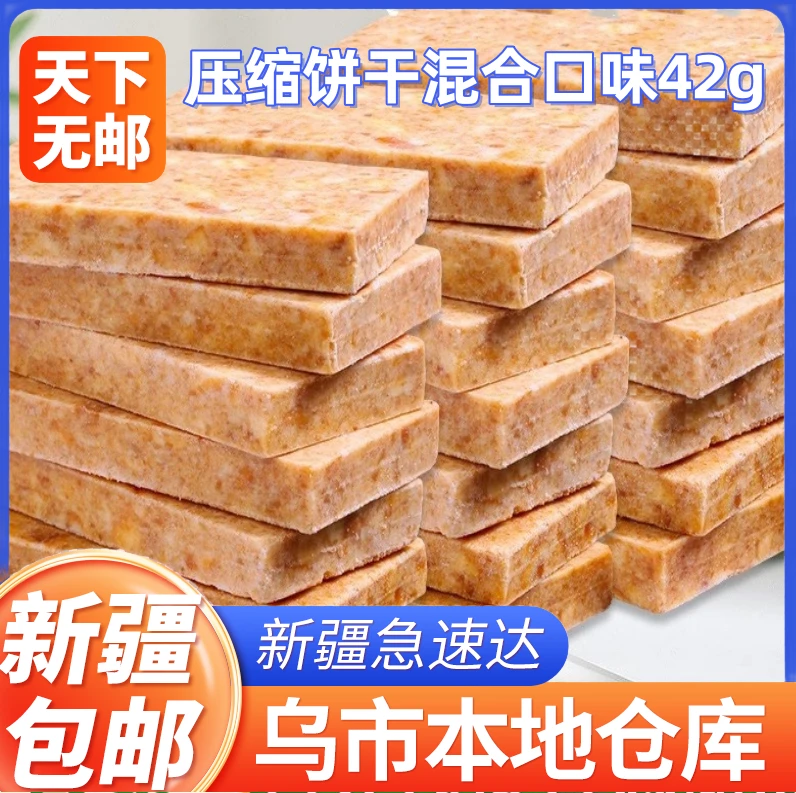 新疆包邮压缩饼干香脆五谷杂粮代餐早餐户外充饥零食品整箱饱腹感