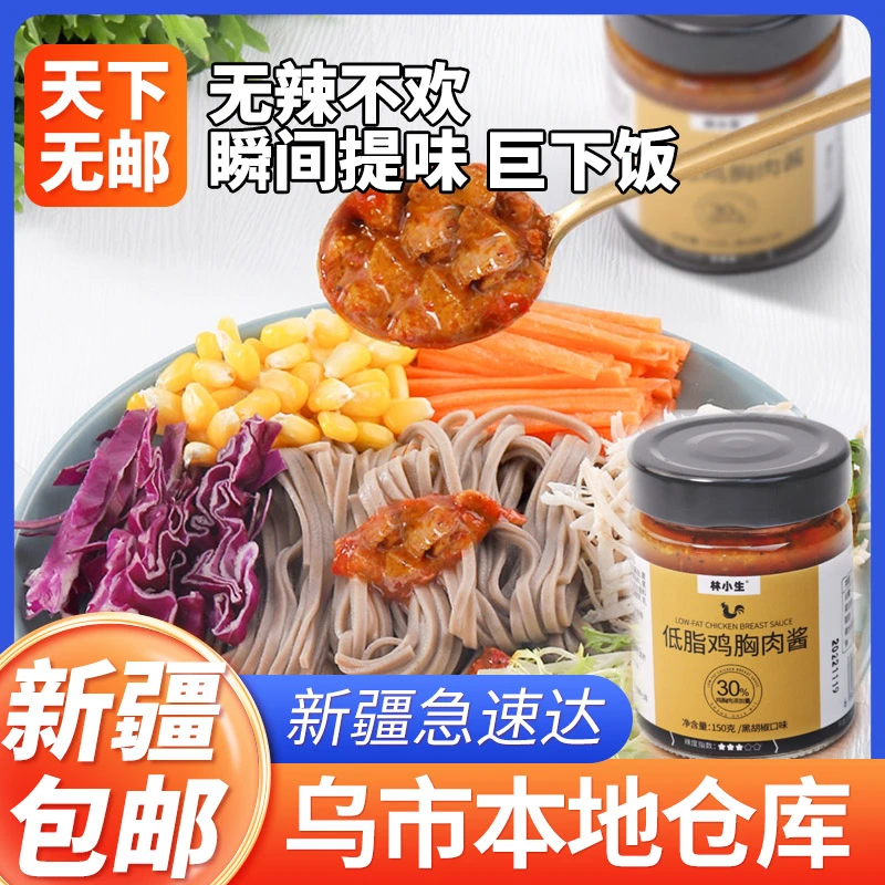 【新疆包邮】林小生鸡胸肉酱控卡下饭酱料鸡肉鲜椒辣椒酱辣香拌面