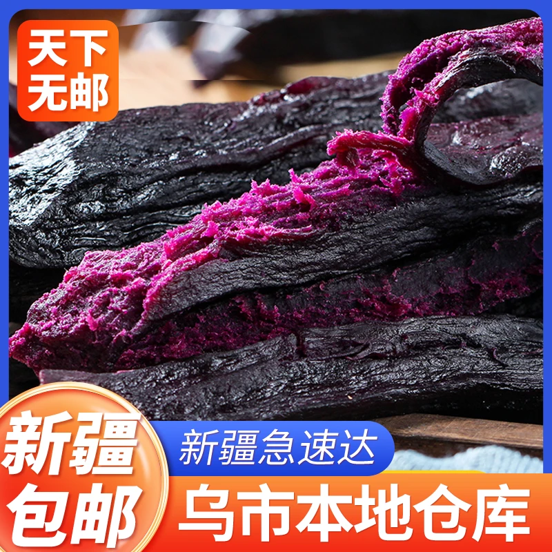 【新疆包邮】紫薯地瓜干倒蒸番薯无糖精无添加低脂卡耐吃零食香薯