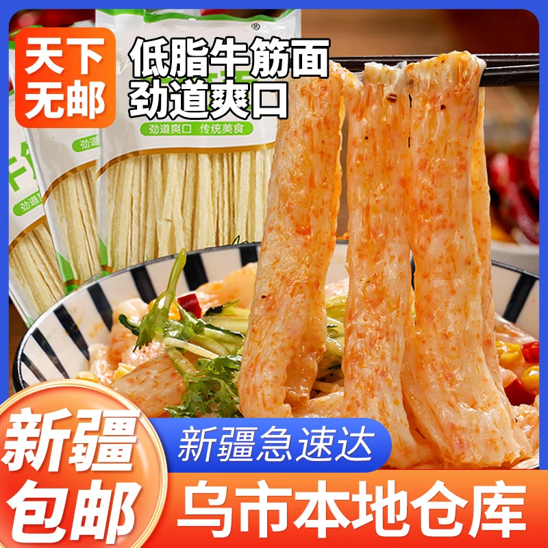 新疆包邮牛筋面干货辣条陕西特产擀面皮免煮凉皮辣条速食袋装凉拌