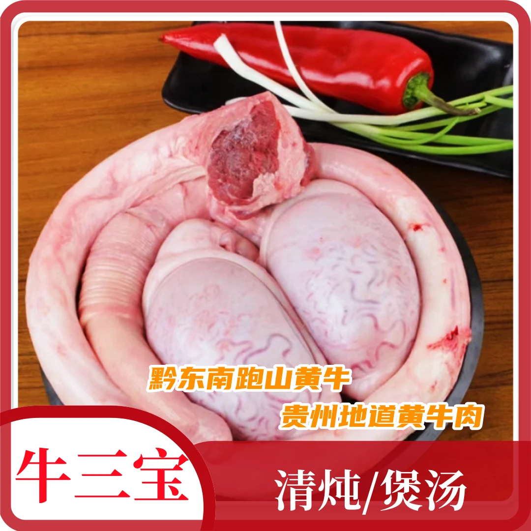 【 新鲜牛三宝】贵州散养小黄牛现切新鲜牛三宝顺丰包邮