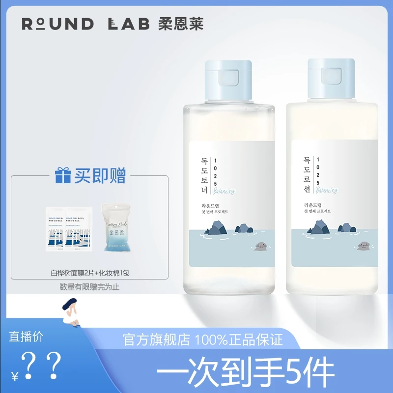 ROUNDLAB柔恩莱独岛郁陵控油水乳组合学生党控油水乳通用保湿水乳