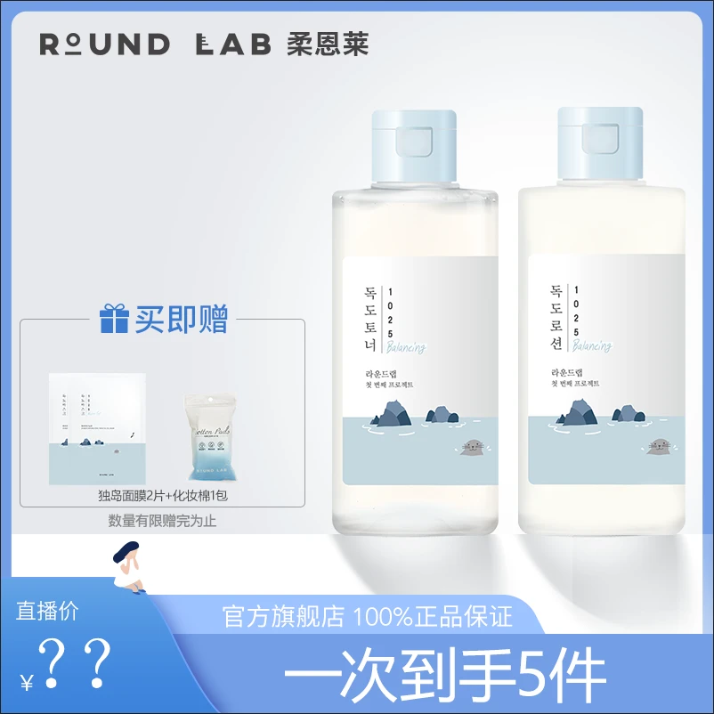 ROUNDLAB柔恩莱独岛郁陵控油水乳组合学生党控油水乳通用保湿水乳