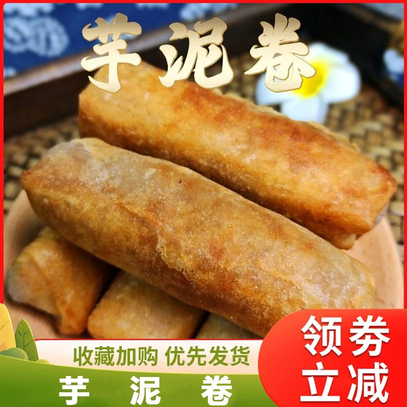 芋泥卷闽南美食冷冻芋泥春卷香芋素食350克/包12根顺丰冷链芋头卷