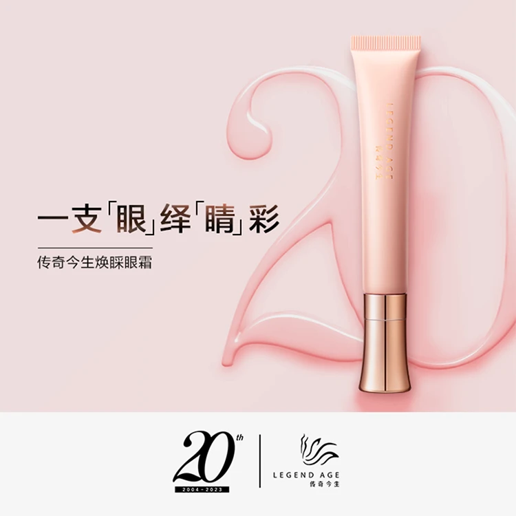 传奇今生焕彩眼霜