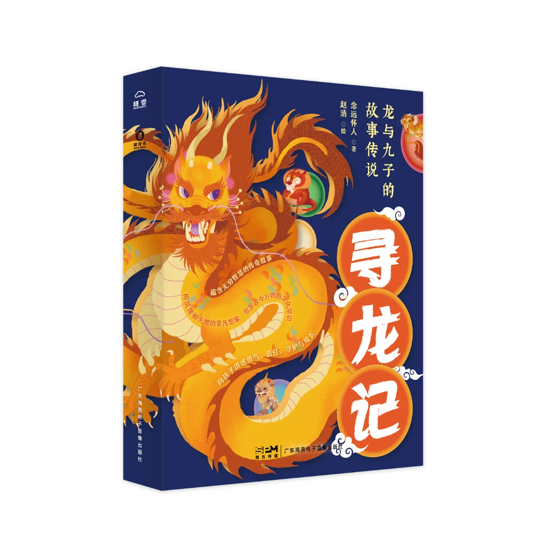 《寻龙记》(10册) 龙与九子的故事传说。【南方猩球】
