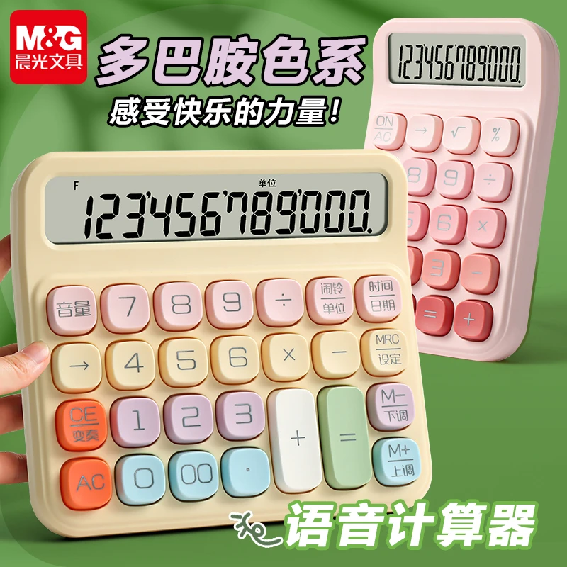 【多巴胺计算器】晨光语音柔感键色系彩色大按键办公学生高颜值ins