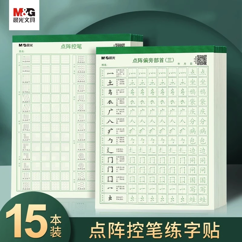 【练字字帖】晨光点阵控笔训练字帖笔画偏旁部首入门幼小衔接