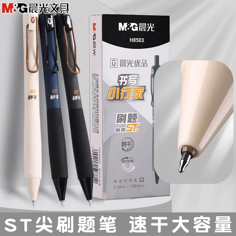 【按动中性笔】晨光优品考试刷题st尖头按动笔速干顺滑书写小行家