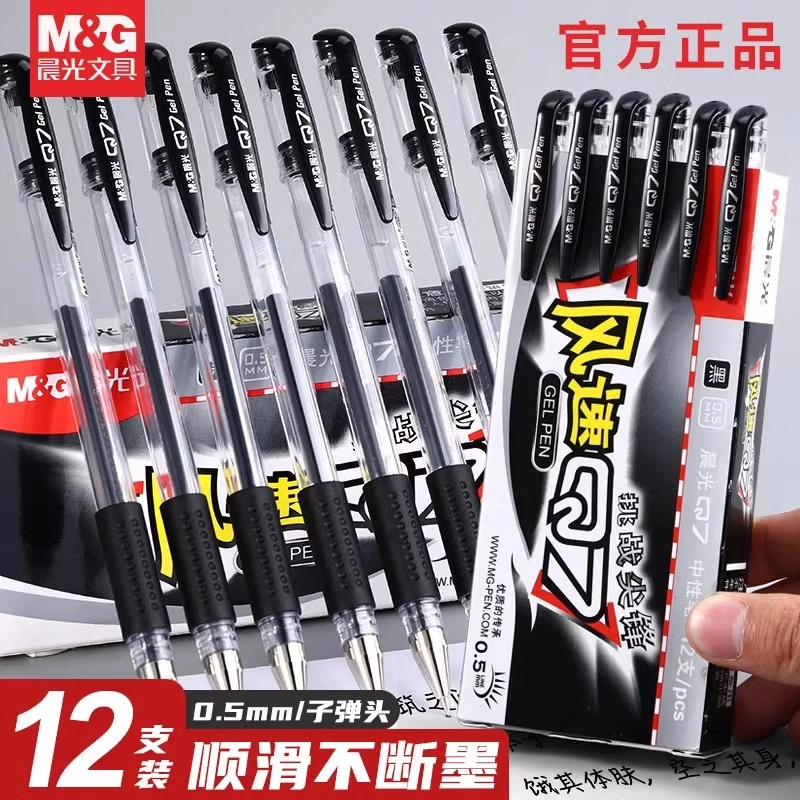 【风速Q7】晨光中性笔水笔子弹头学生考试用笔芯0.5mm拔帽签字笔