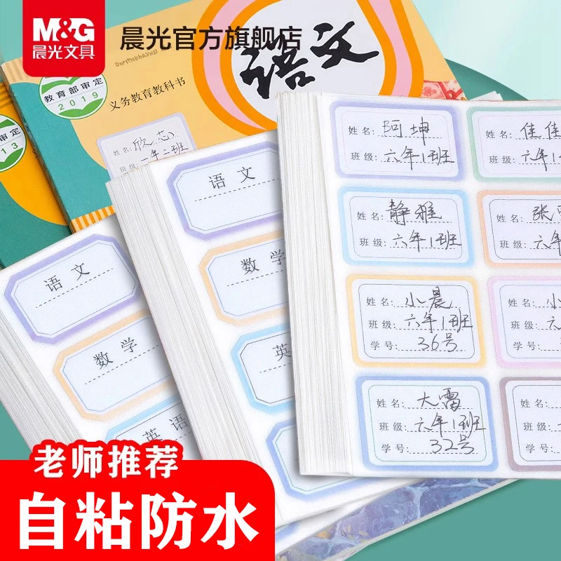 直播-晨光儿童姓名贴学科自粘手写标签贴纸可爱记号小学生写名字