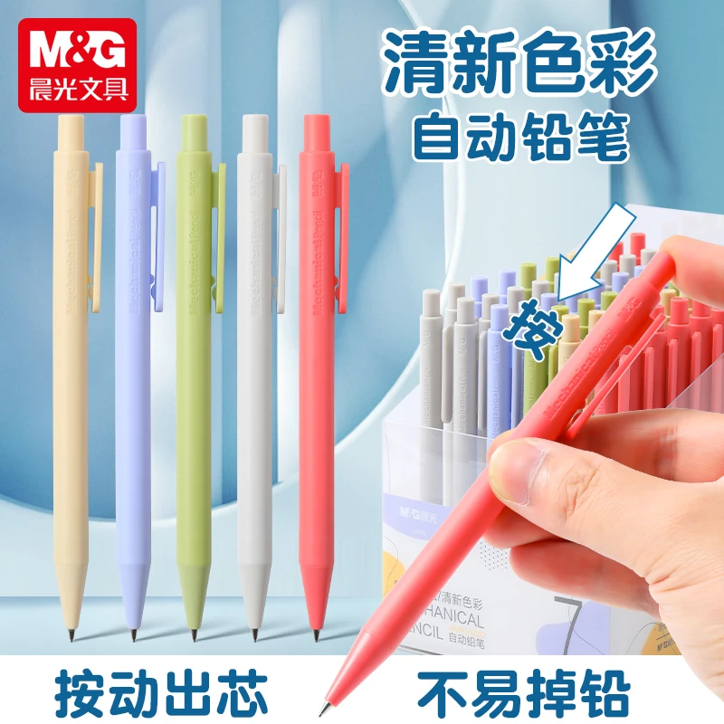 【0.5自动铅笔】晨光文具清新色彩自动铅笔儿童磨砂材质彩色笔杆