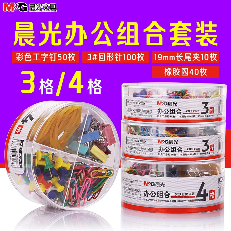 【晨光办公组合套装】长尾票夹回形针工字钉橡皮筋装订用品多种实用