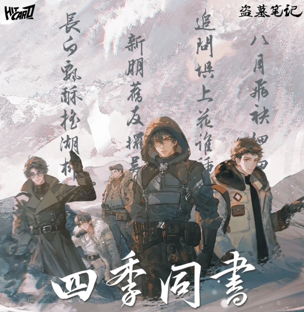 【宝宝巴士】Hitcard《盗墓笔记》四季同书主题收藏卡牌潮玩盲盒