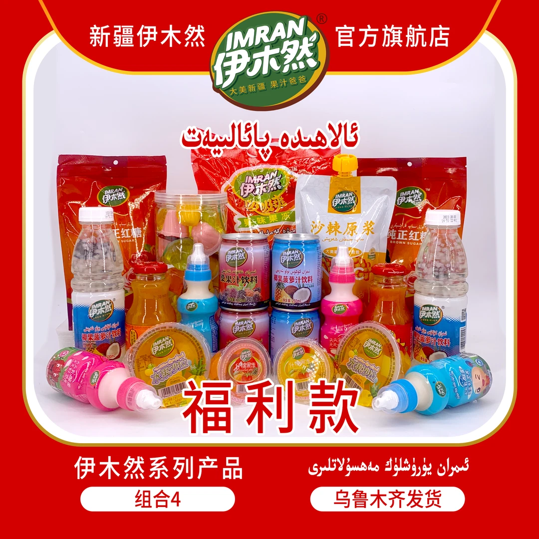 伊木然IMRAN超级福利组合/营养美味组合乳酸菌果味果冻果粒果汁