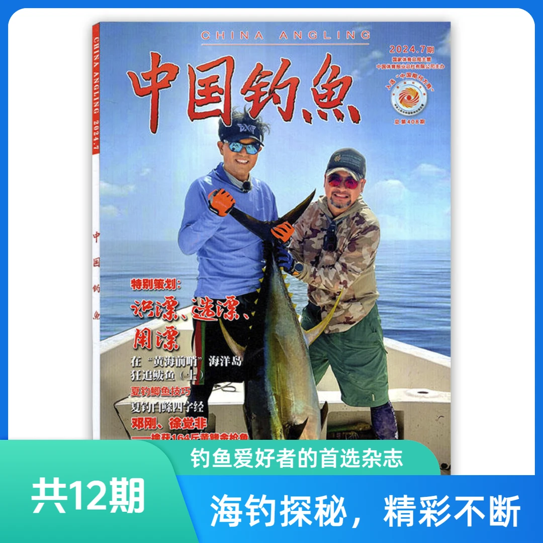 中国钓鱼 杂志期刊2024年新刊 钓鱼技巧分享