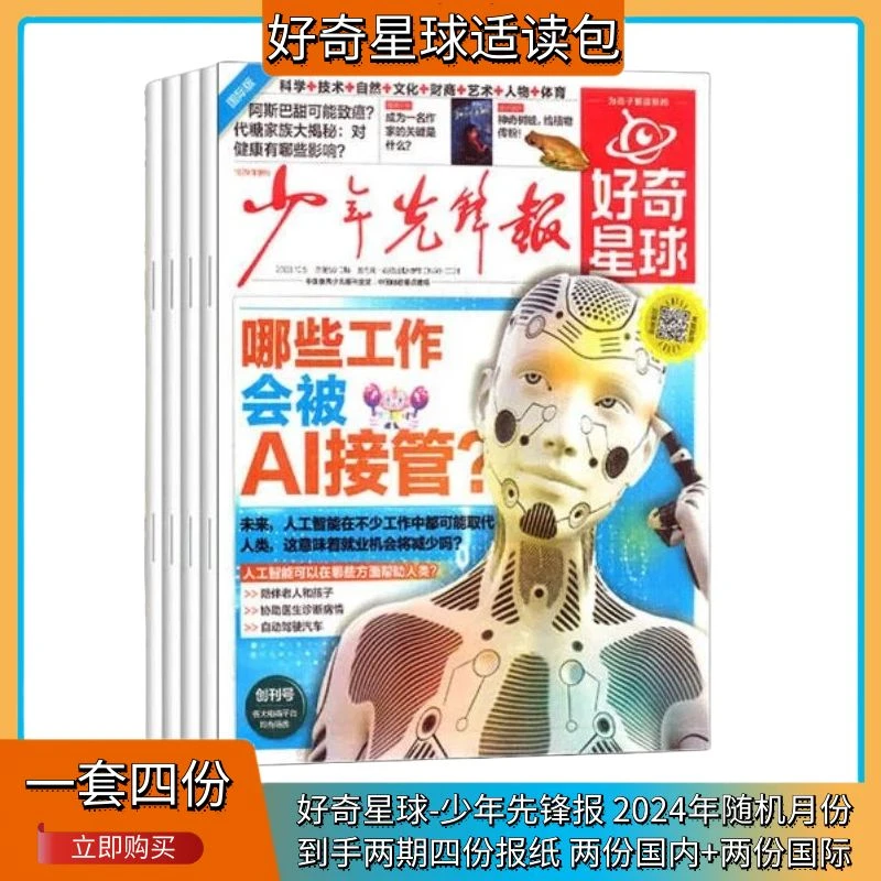 好奇星球报 单月试读装 全套四份 两份国内两份国际解释性新闻报