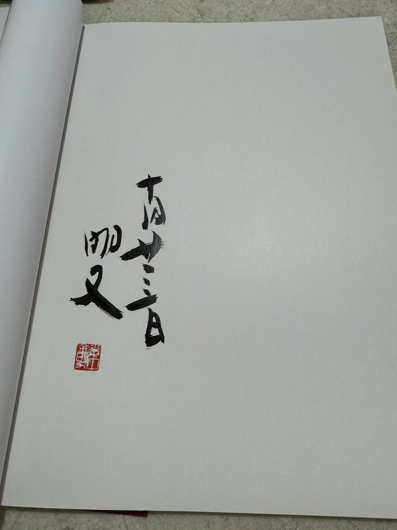 五廿艺术品中心8开签名画册一本