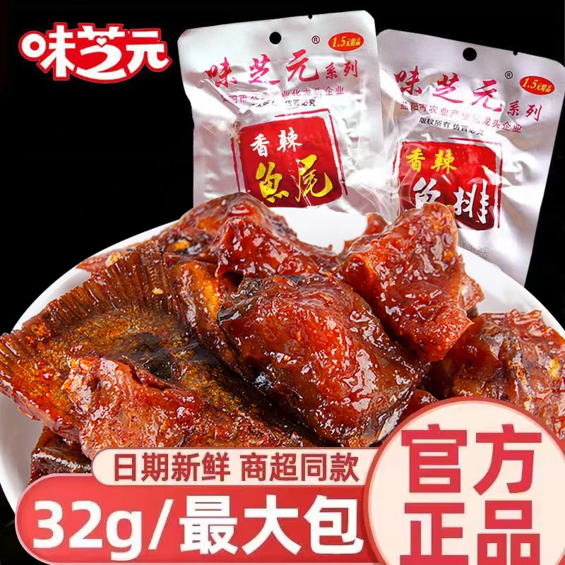 味芝元香辣鱼排鱼尾巴32g风味可混搭鱼块湖南特产变态辣零食解馋