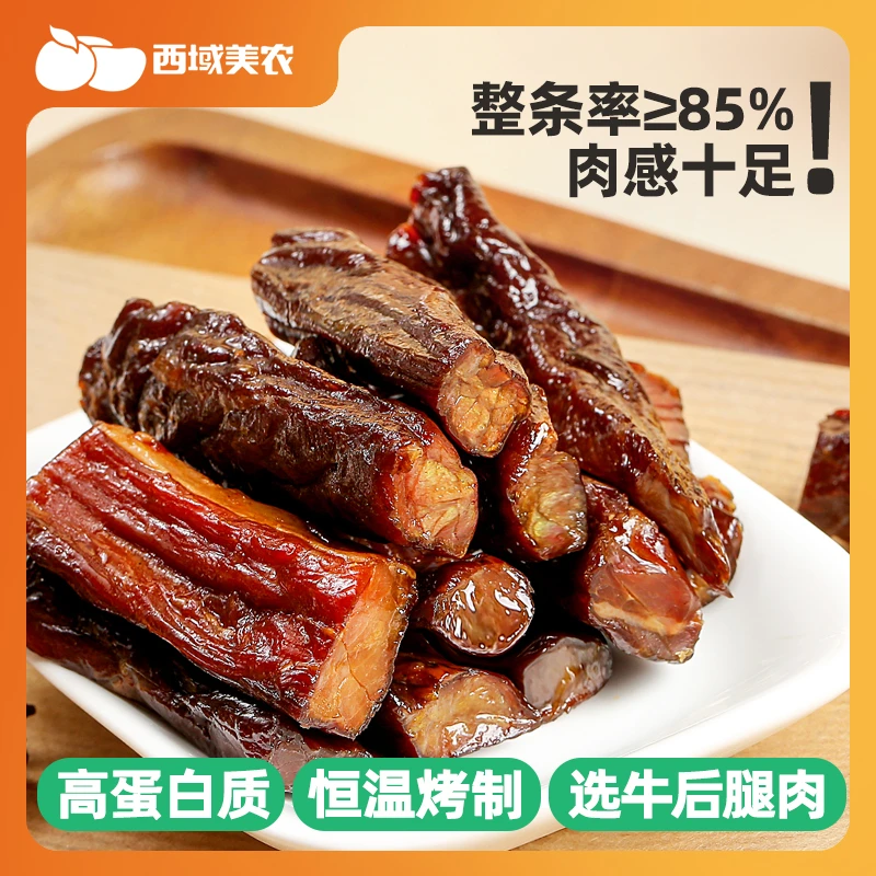 西域美农手撕牛肉干原味能量补充零食牛肉干零食独立小包200g*2袋