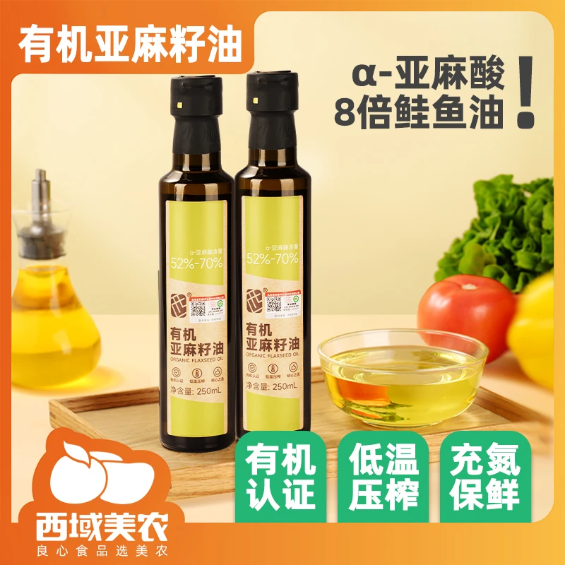 西域美农有机亚麻籽油250ml/瓶含α-亚麻酸避光冷藏储存及时食用