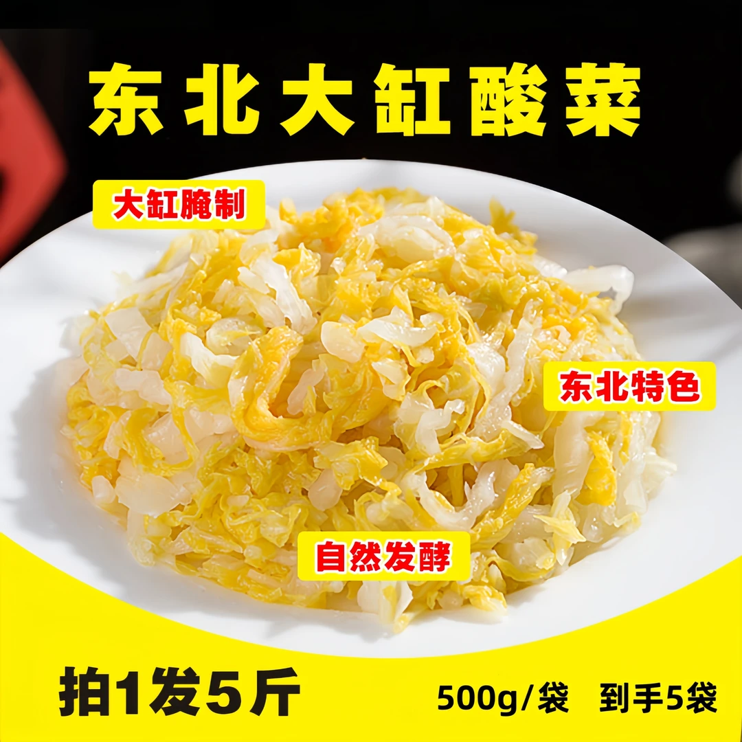 【厂家直发】拍1发5东北酸菜发酵大缸腌制酸菜500克/袋